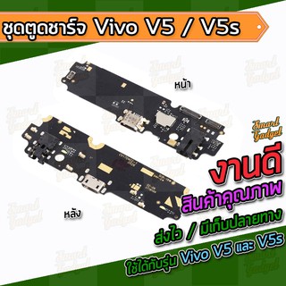 แผงชาร์จ , บอร์ดชาร์จ , ชุดตูดชาร์จ Vivo V5 / V5s