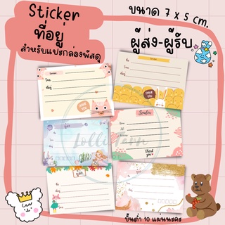 [16 แผ่น 15บาท] สติ๊กเกอร์ที่อยู่น่ารักๆ ติดกล่องพัสดุ ขนาด7x5 cm. พร้อมส่ง