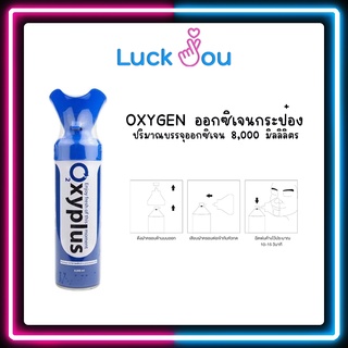 Oxygen O2 Oxyplus ออกซิเจน ขนาดพกพา ออกซิเจนกระป๋อง ขนาด 8000 ML