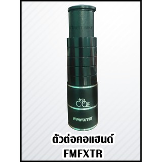 พร้อมส่ง!!! ตัวต่อคอแฮนด์ FMFXTR