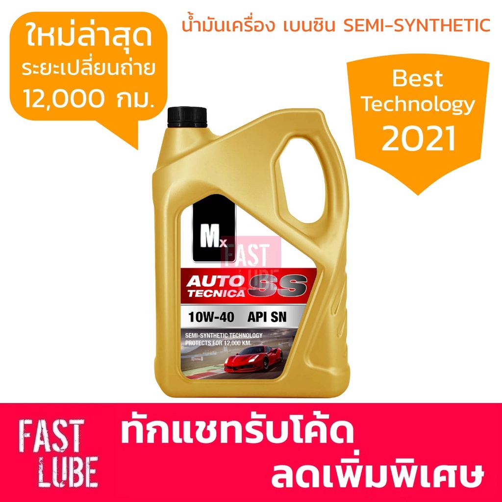 น้ำมันเครื่อง เบนซิน Mx AutoTechnica SS 10w40 (4+1L)
