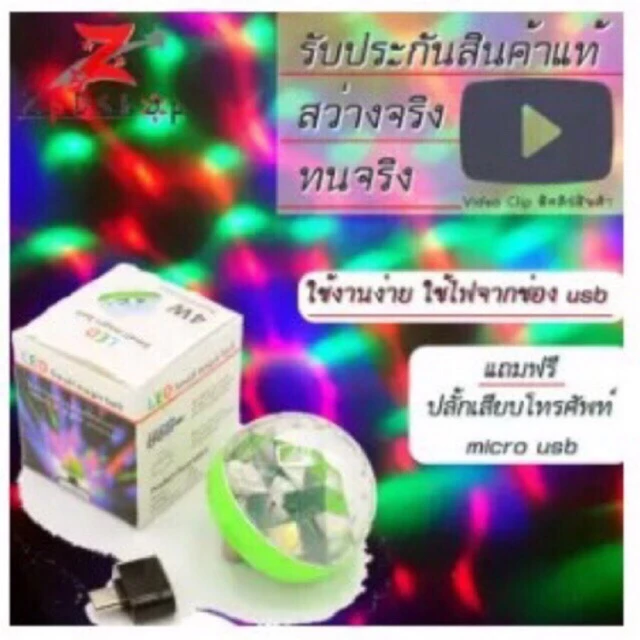 ไฟดิสโก้เทค USB ควบคุมไฟด้วยเสียง
