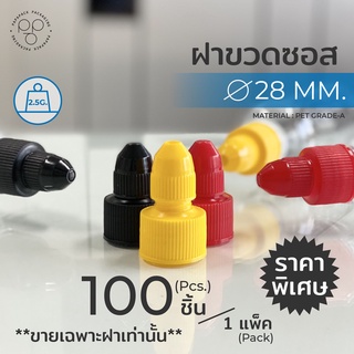 [แพค 20/50/100 ฝา] ฝาขวดซอส ฝาขวดพลาสติก PET 28 mm. เลือกสีฝาได้