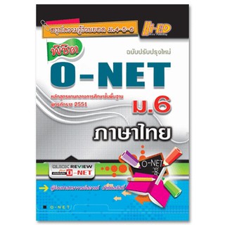 คู่มือ พิชิต O-NET ม.6 ภาษาไทย (ฉบับปรับปรุงใหม่)