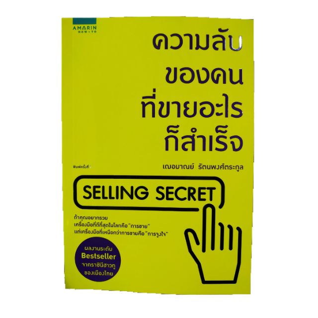 ความลับของคนที่ขายอะไรก็สำเร็จ Selling Secret #NII