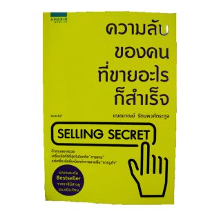 ความลับของคนที่ขายอะไรก็สำเร็จ Selling Secret #NII