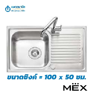 ซิงค์ล้างจาน อ่างล้างจาน 1 หลุม และ 1 ที่พักจาน + ก๊อกซิงค์ รุ่น DLA101 ยี่ห้อ MEX