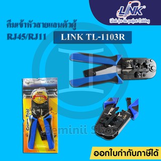 LINK คีมเข้าหัวแลนและโทรศัพท์ RJ45&amp;RJ11 รุ่น TL-1103R  (Crimp Tool) รับประกันศูนย์ 1 ปี