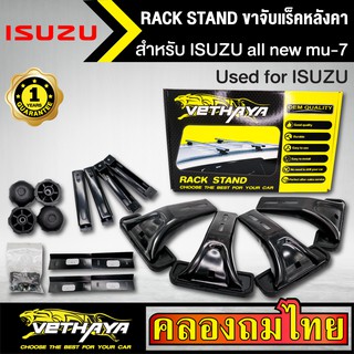 ขาจับแร็ค หลังคา รุ่น ISUZU all new mu-7 ใส่ได้ทั่วไป RACK STAND สำหรับติดตั้งแล็คหลังคา VETHAYA รับประกัน 1 ปี งานดี ติ