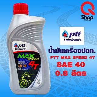 น้ำมันเครื่องปตท. PTT MaxSpeed 4T 0.8L