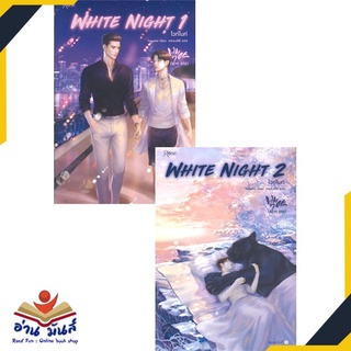 หนังสือ   WHITE NIGHT ไวท์ไนท์ เล่ม 1-2 (ชุด 2 เล่มจบ)