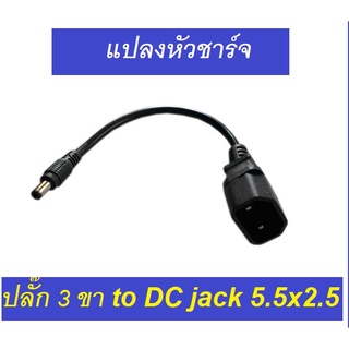 แปลงหัวชาร์จ ปลั๊ก 3 ขา to DC jack 5.5x2.5 ตัวแปลงหัวชาร์จ