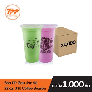 TPP ถ้วย PP 22oz. เรียบ ปาก 95 ลาย Coffee Love (ยกลัง 1,000 ใบ จำกัดการซื้อ 1ลัง ต่อ 1 ออเดอร์เท่านั้น!)