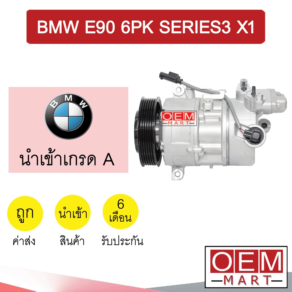 คอมแอร์ นำเข้า บีเอ็ม อี90 6PK คาลโซนิค รุ่นออกขวา ซีรี่ย์3 X1 คอมเพรสเซอร์ คอม แอร์รถยนต์ BMW E90 S