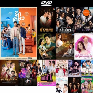 DVD หนังขายดี รักเดียว (15 ตอนจบ) ดีวีดีหนังใหม่ CD2022 ราคาถูก มีปลายทาง