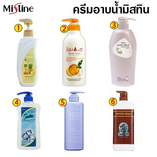 Shower Cream มิสทิน ครีมอาบน้ำ สบู่อาบน้ำ สบู่เหลว เจลอาบน้ำ มี 6 สูตรให้เลือก (1 ขวด)