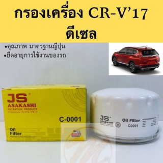 กรองน้ำมันเครื่อง Honda CRV 2017-on ดีเซล JS Asakashi