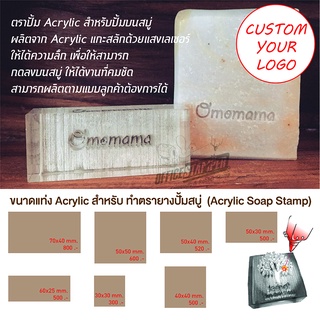 ตราปั้มสบู่  Customer Acrylic Soap Stamp / สั่งทำพิเศษตามไฟล์งาน หรือแบบของลูกค้า