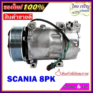 COMPRESSOR SCANIA (8PK) คอมเพรสเซอร์แอร์ สแกนเนีย