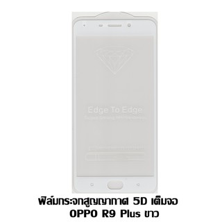 ฟิล์มกระจกสูญญากาศ 5D เต็มจอ OPPO R9 PLUS สีขาว