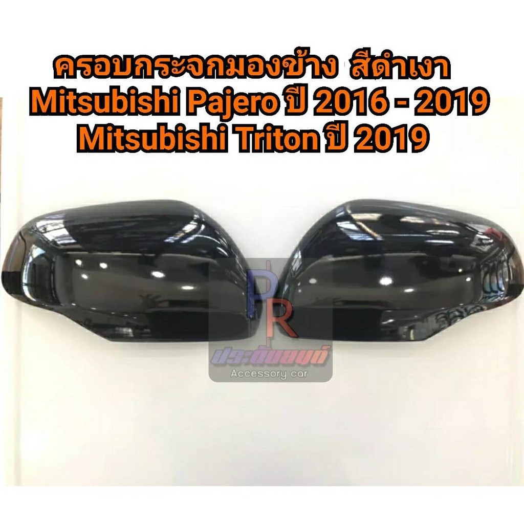 *ไม่ใช่อะไหล่* ครอบกระจกมองข้างดำเงา /เคฟล่า /ดำด้าน  Mitsubishi Pajero ปี2015-2026 / Triton ปี2019-2022 ao