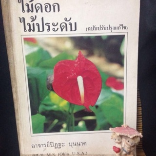 🔥 ไม้ดอกไม้ประดับ ผู้เขียน : อาจารย์ปิฏฐะ บุนนาค