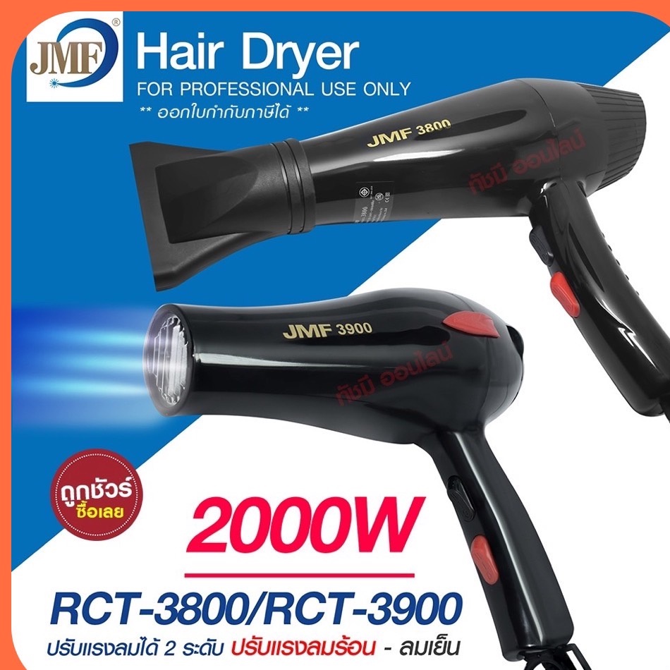 ไดร์เป่าผม 2000W เครื่องเป่าผมไฟฟ้า รุ่น JMF-3800 JMF3800 / JMF-3900 JMF3900 ปรับลมร้อน-เย็น มี มอก.