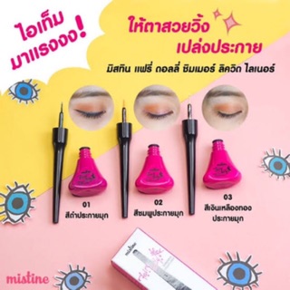 🌟 อายไลเนอร์ ชิมเมอร์ มิสทีน MISTINE FAIRY DOLLY SHIMMER LIQUID EYELINER