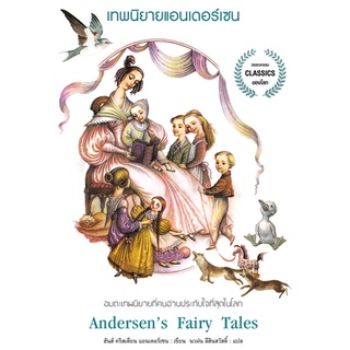 เทพนิยายแอนเดอร์เซน Andersen’s Fairy Tales