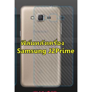 samsung j2prime ฟิล์มหลังเครื่อง ป้องกันรอยขีดข่วน คราบเหงื่อ คราบน้ำ