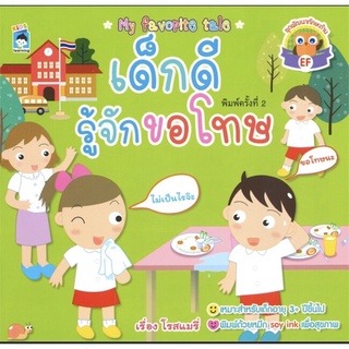 หนังสือ เด็กดีรู้จักขอโทษ บจ. สำนักพิมพ์ เพชรประกาย phetpraguy