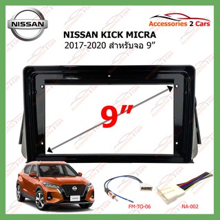 หน้ากากเครื่องเล่น NISSAN KICK MICRA  ปี2011-2020 9นิ้ว (NI-056N)