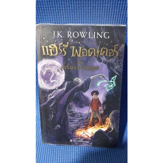 แฮร์รี่ พอตเตอร์ กับเครื่องลางยมทูต..J.K.ROWLING