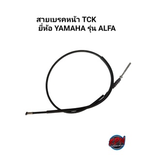 สายเบรคหน้า TCK ยี่ห้อ YAMAHA รุ่น ALFA