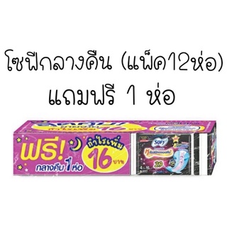 โซฟีแบบกระชับกลางคืน 29ซม.(แพ็ค12ห่อ)แถมฟรี 1ห่อในแพ็ค