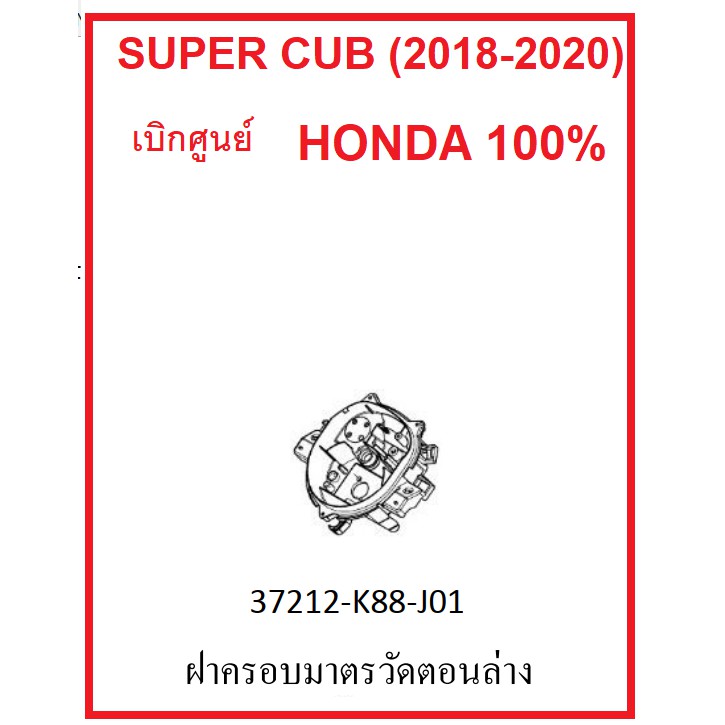 ฝาครอบมาตรวัดตอนล่าง หรือ หน้าปัดตอนล่าง รถมอไซต์รุ่น Super Cub (2018-2020) เบิกศูนย์แท้ อะไหล่ Honda 100%