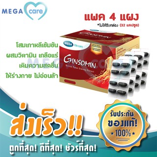 (4แผง) MEGA WE CARE GINSOMIN เมก้า วี แคร์ จินโซมิน โสมเกาหลีสกัดเข้มข้น ผสมวิตามินและเกลือแร่ บำรุงร่างกาย รู้สึกสดชี่น