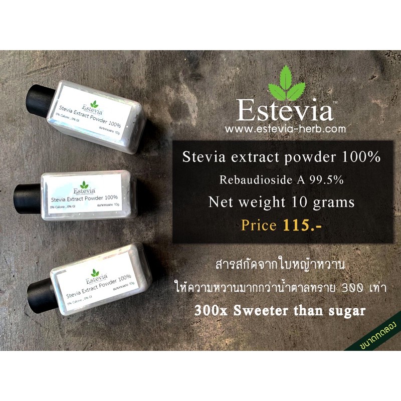 สารสกัดจากใบหญ้าหวาน 100% หวานกว่าน้ำตาล 300 เท่า น้ำตาลหญ้าหวาน Pure Stevia Extract