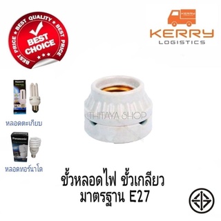 ขั้วหลอดไฟแป้นกระเบื้องE27ราคาถูกพร้อมส่ง