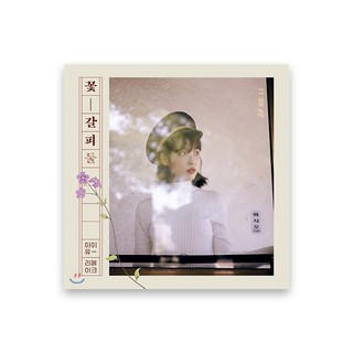 [พร้อมส่ง ⭐️]  IU : A Flower Bookmark 2 [리메이크앨범 꽃갈피 둘]