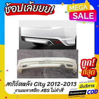 สเกิร์ตหลัง Honda City 2012-2013 งานพลาสติก ABS งานดิบไม่ทำสี (เก็บค่าส่งสินค้าปลายทาง)