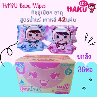 ยกลัง 36ห่อ HAKU (ฮากุ) ทิชชู่เปียก สูตรอ่อนโยน สูตรน้ำแร่ธรรมชาติ  รุ่นฝาปิด 42 แผ่นใหญ่ (คละสี) (10ลังราคาส่งทักแชท)