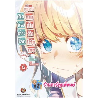 เกิดใหม่ต่างโลก เพื่อนผมน่ารักโฮกเลยครับ เล่ม 5 sekai bishoujo juniku ojisan to เกิดใหม่ ned 24/8/65