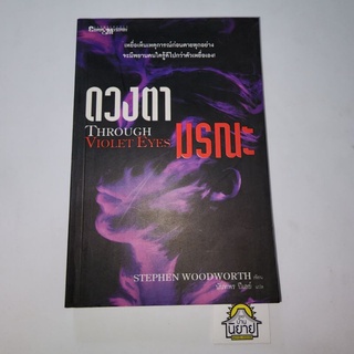 หนังสือ ดวงตามรณะ THROUGH VIOLET EYES เขียนโดย STEPHEN WOODWORTH (ราคาปก 215.-)