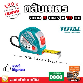 TOTAL ตลับเมตร อุตสาหกรรม ขนาด 3 m x 16 mm / 5 m x 19 mm / 5 m x 25mm รุ่น TMT126031E / TMT126051 / TMT126052E