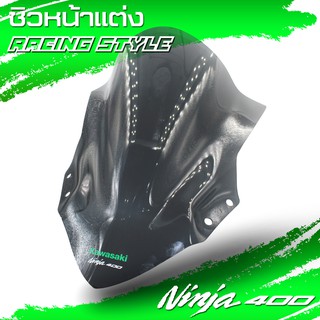 ชิวหน้าninja400 ชิลหน้าหน้า กันลมหน้า บังลมหน้า กันลมหน้า บังลมหน้า