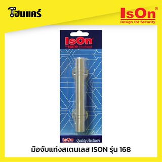 มือจับสแตนเลส ISON รุ่น 168 ขนาด120มม./150มม.