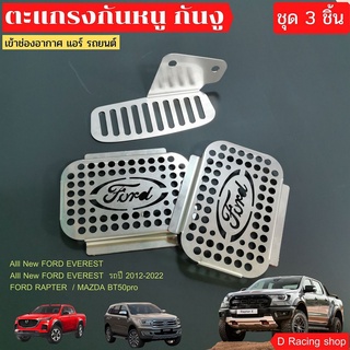 เซต 3 ชิ้น แผ่นกันหนู แผ่นสแตนเลสปิดกันงู FORD RAPTER , Mazda BT50pro ลดจัดหนัก คุ้มมากๆ