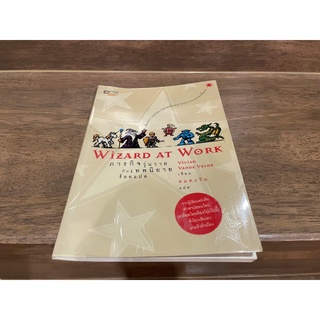 Wizard at Work ภารกิจวุ่นวายกับเทพนิยายร้อยแปด ... Vivian Vande Velde เขียน ลมตะวัน แปล (มือสอง)