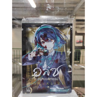อลิซตะลุยแดนมหัศจรรย์  เล่มที่1  หนังสือการ์ตูนออกใหม่   สยามอินเตอร์คอมมิค